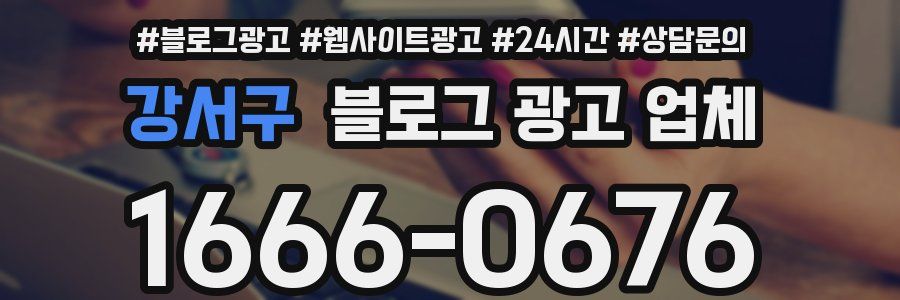 강서구 블로그 광고 업체