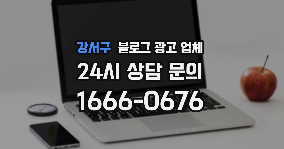 강서구 블로그 광고 업체