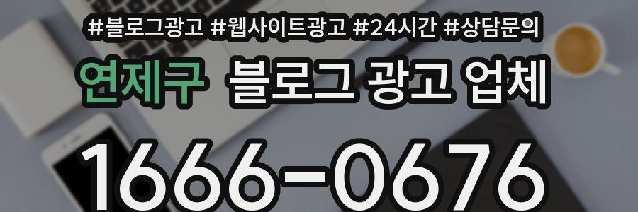 연제구 블로그 광고 업체