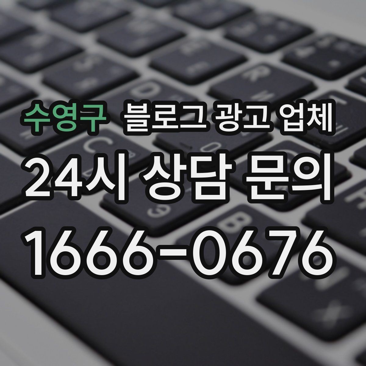 수영구 블로그 광고 업체 선정 기준, 이 부분은 꼭 보세요