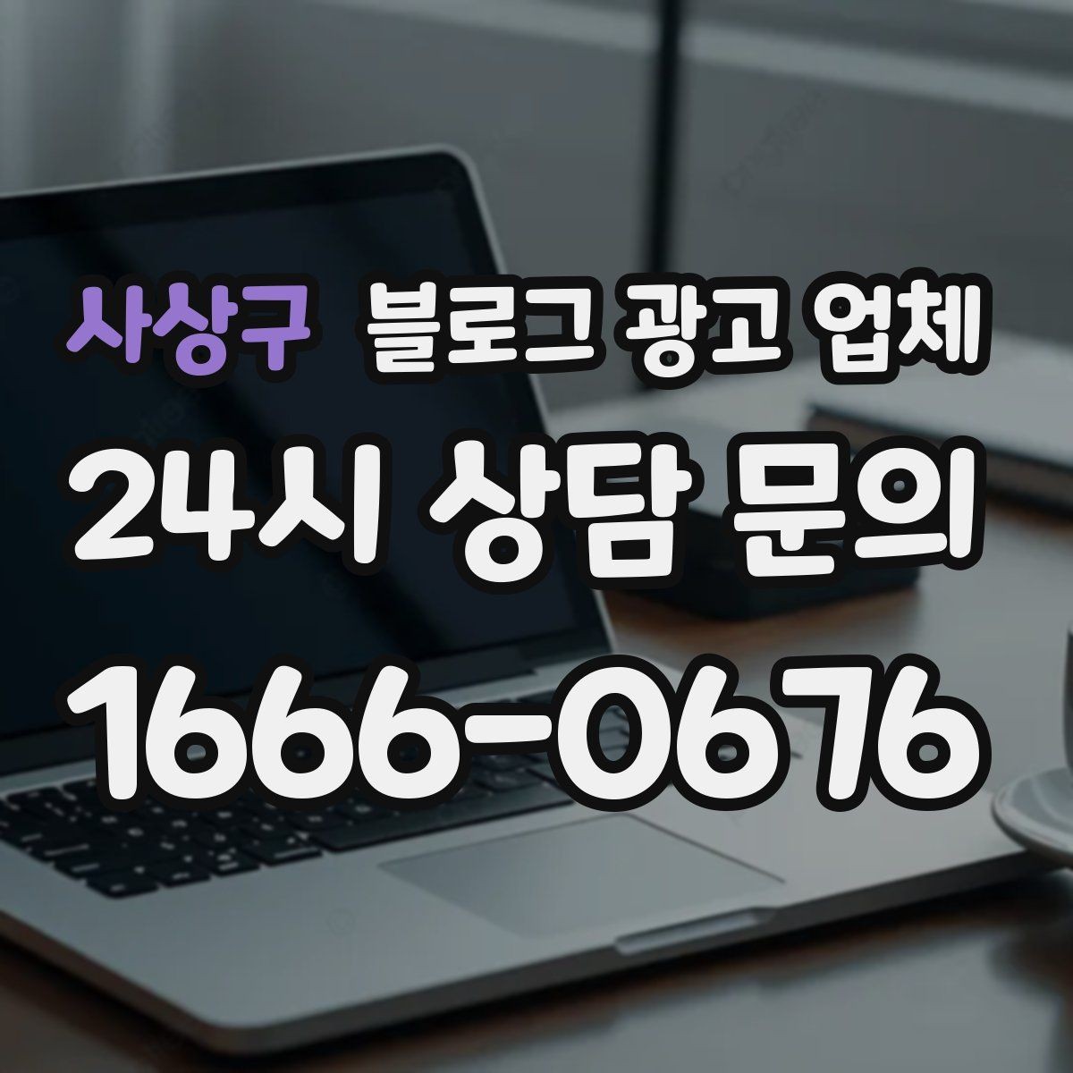 사상구 블로그 광고 업체 제안서를 읽는 방법