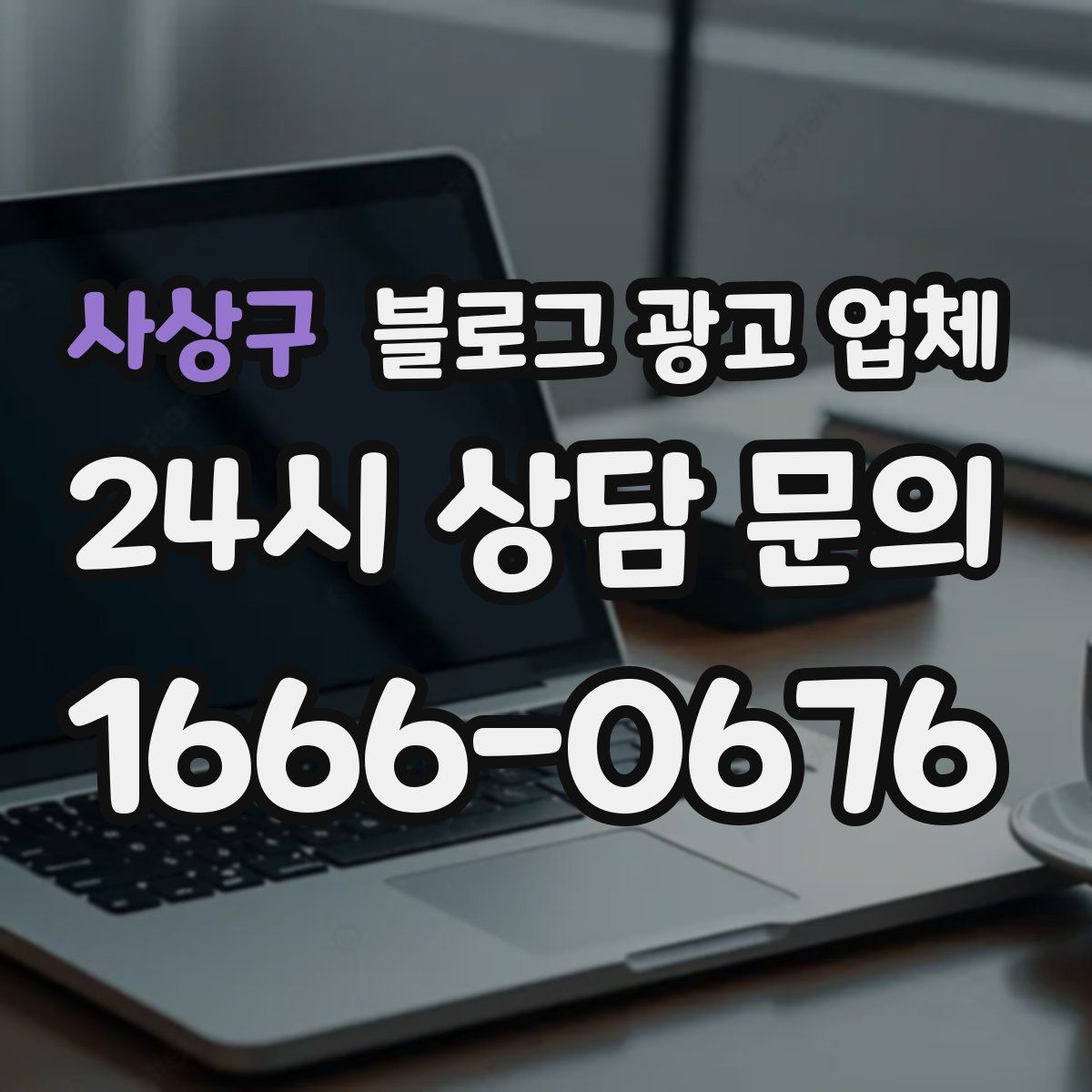 사상구 블로그 광고 업체