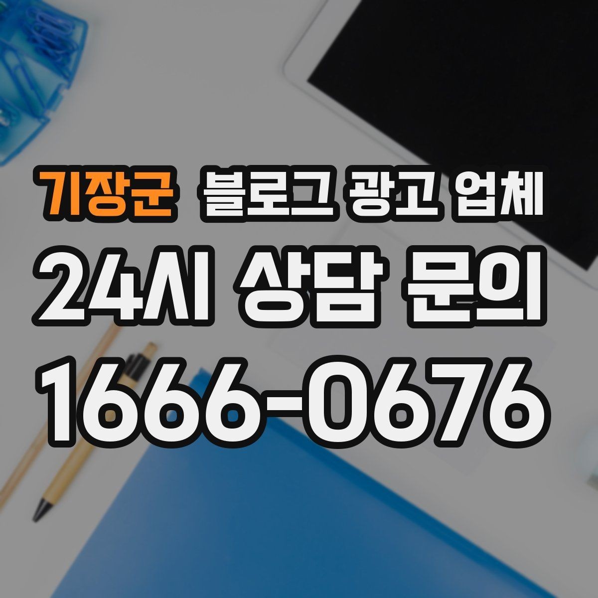 기장군 블로그 광고 업체 활용을 고민 중이라면 먼저 볼 것