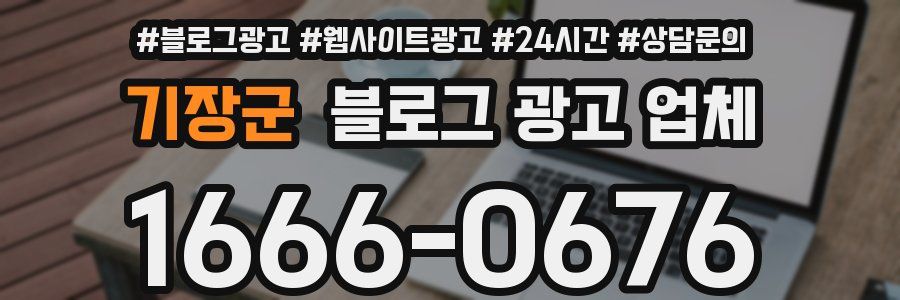 기장군 블로그 광고 업체