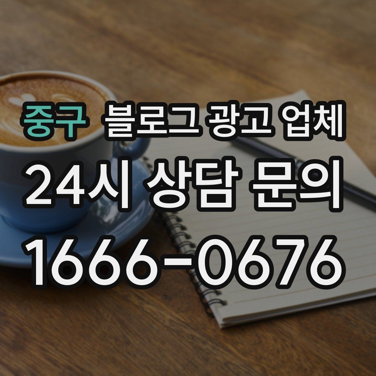 중구 블로그 광고 업체 선택 전 확인할 기준