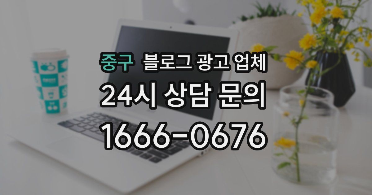 중구 블로그 광고 업체