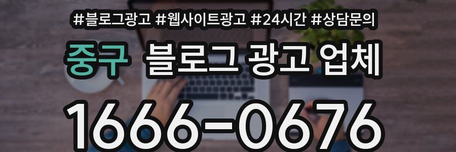 중구 블로그 광고 업체