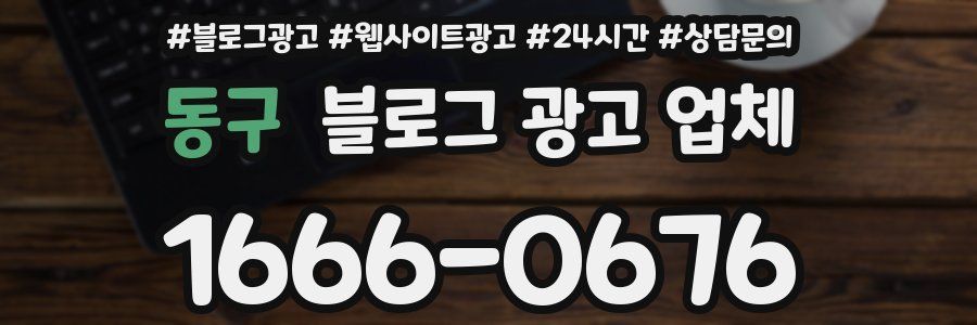 동구 블로그 광고 업체
