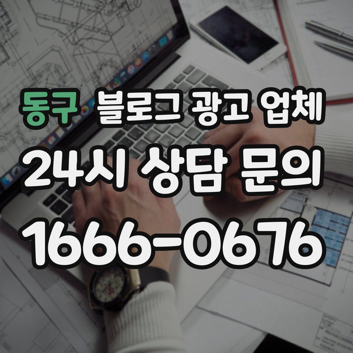 동구 블로그 광고 업체