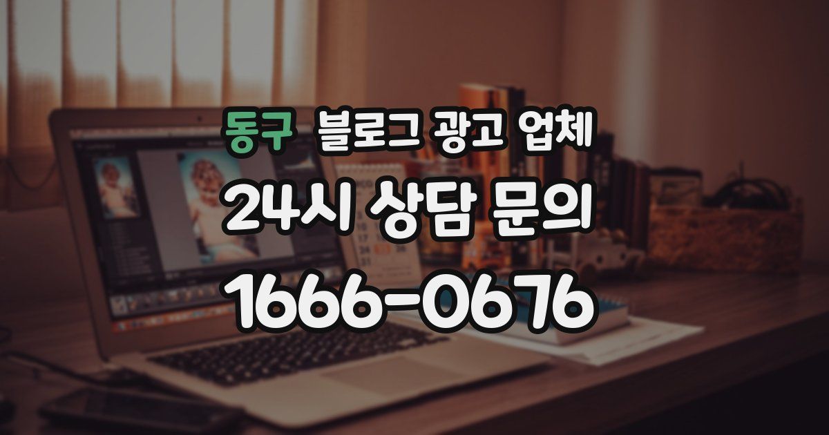 동구 블로그 광고 업체