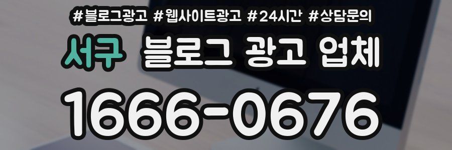 서구 블로그 광고 업체