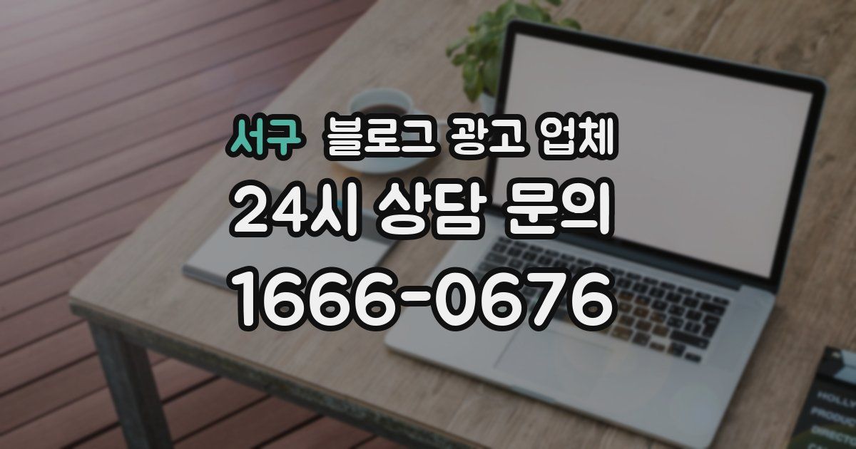 서구 블로그 광고 업체
