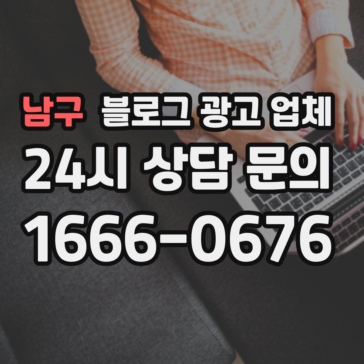 남구 블로그 광고 업체