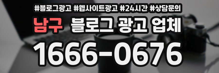 남구 블로그 광고 업체