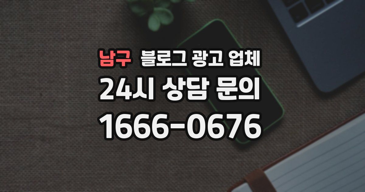 남구 블로그 광고 업체