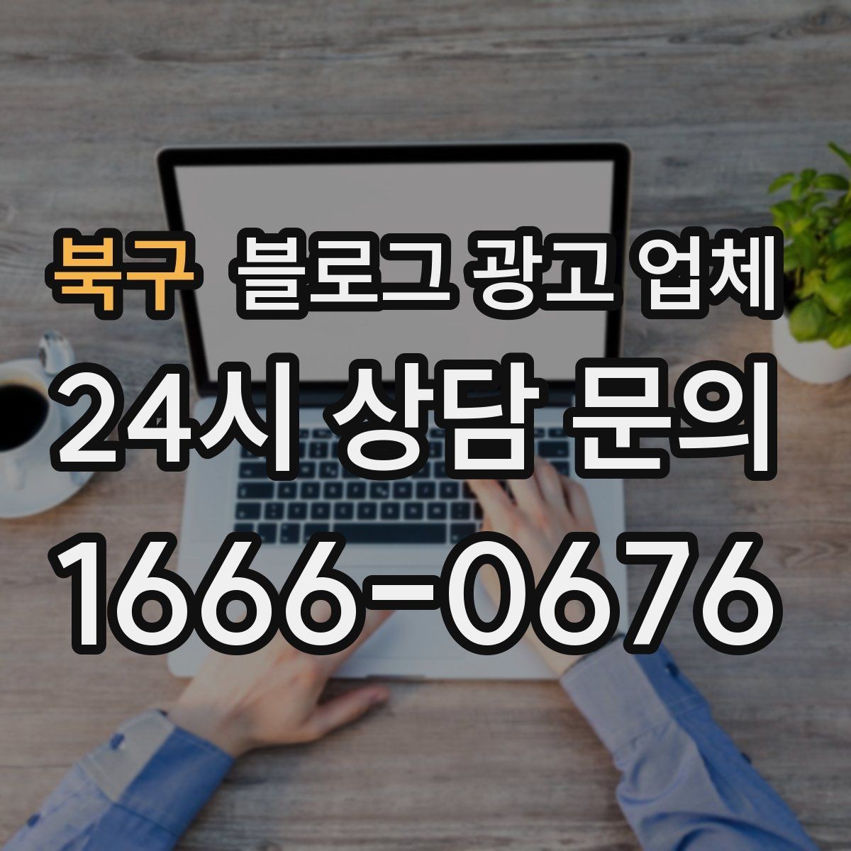 북구 블로그 광고 업체 선택 후 초기 세팅은 어떻게 할까