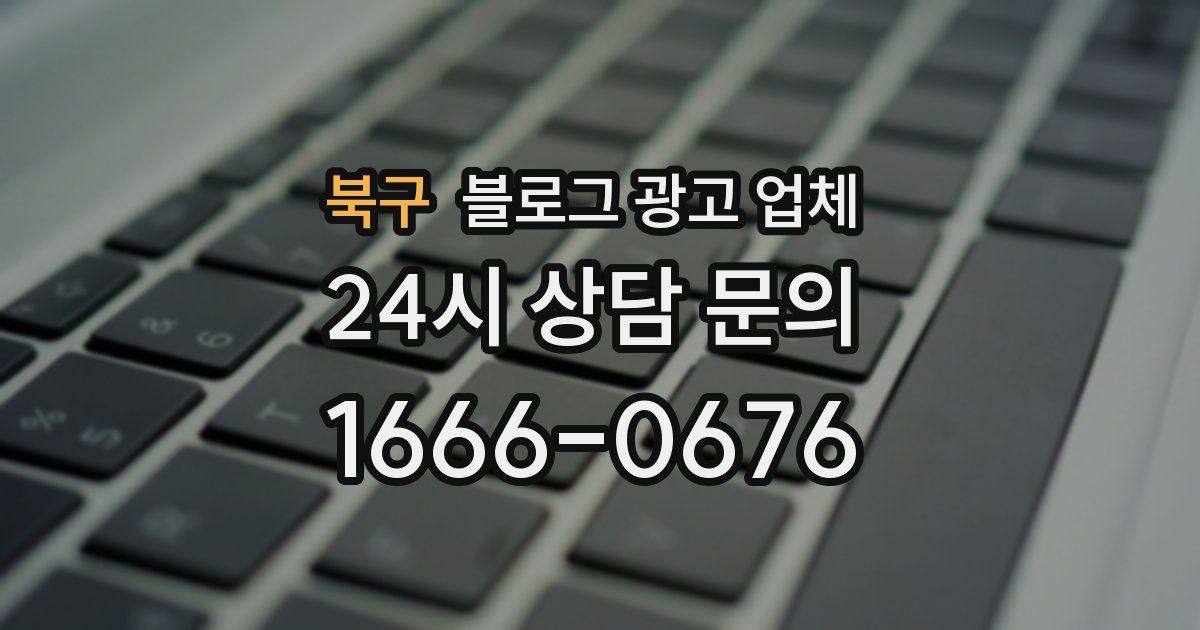 북구 블로그 광고 업체