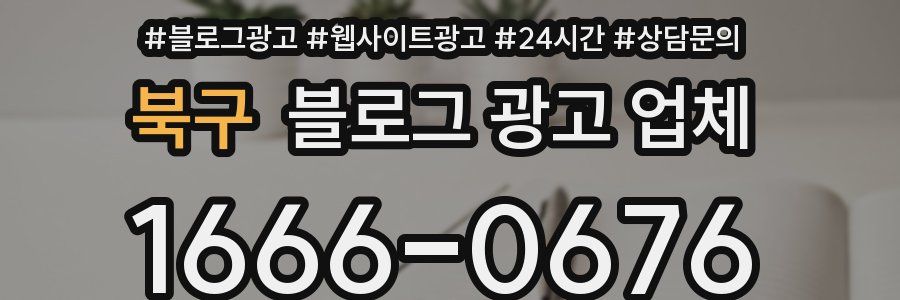 북구 블로그 광고 업체