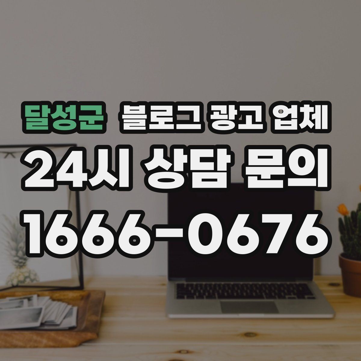 달성군 블로그 광고 업체 상담 시 답변의 구체성을 보는 법