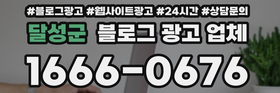 달성군 블로그 광고 업체