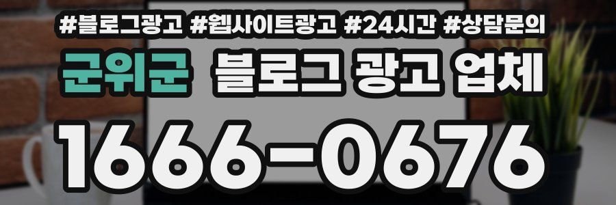 군위군 블로그 광고 업체