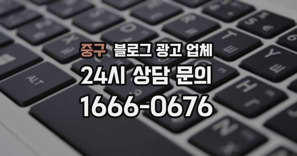 중구 블로그 광고 업체
