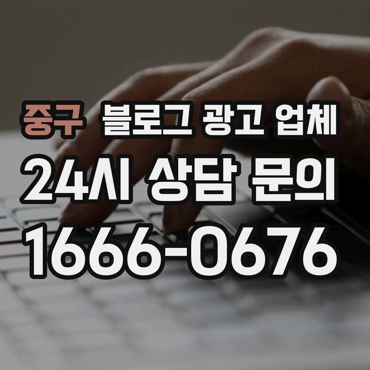 중구 블로그 광고 업체