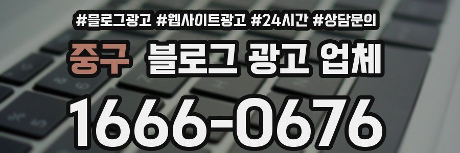 중구 블로그 광고 업체