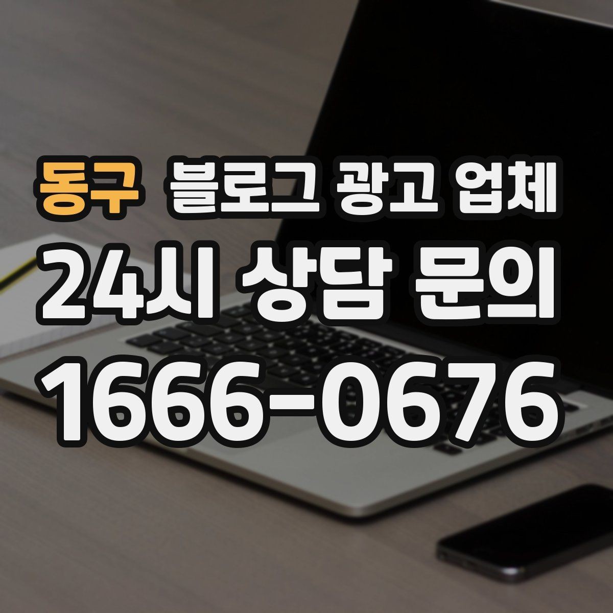 동구 블로그 광고 업체 선정 후 처음 체크할 사항