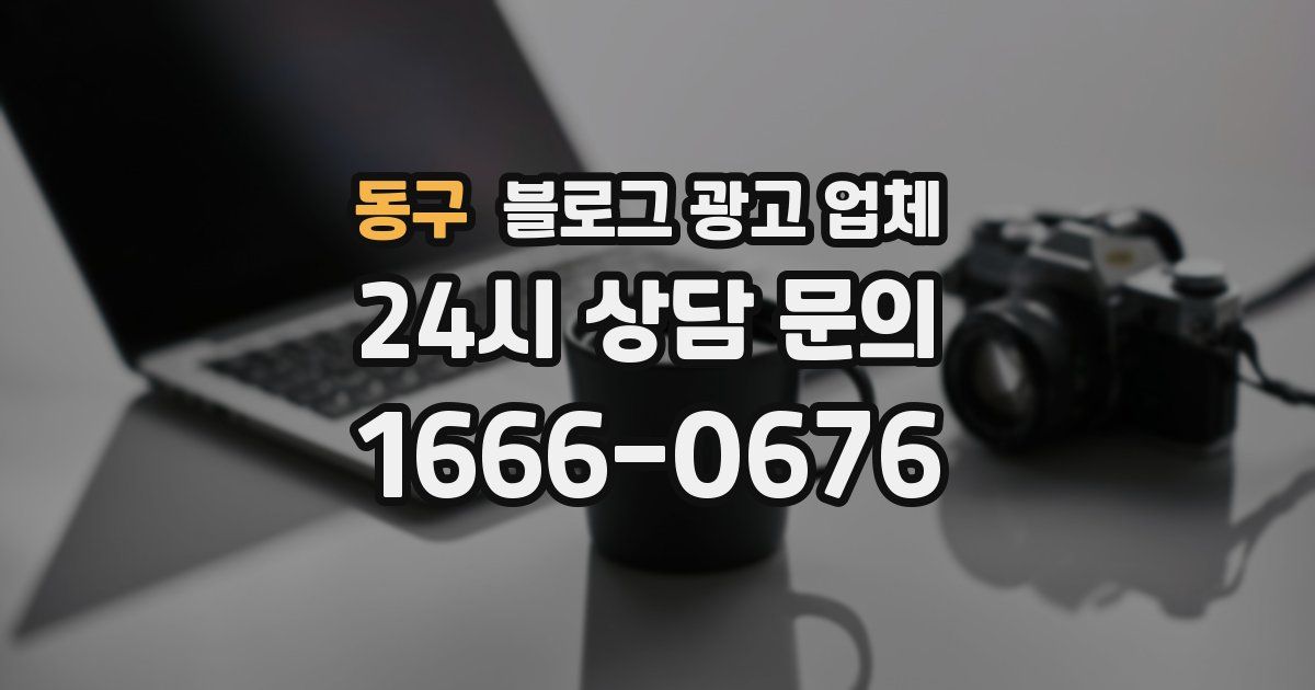 동구 블로그 광고 업체