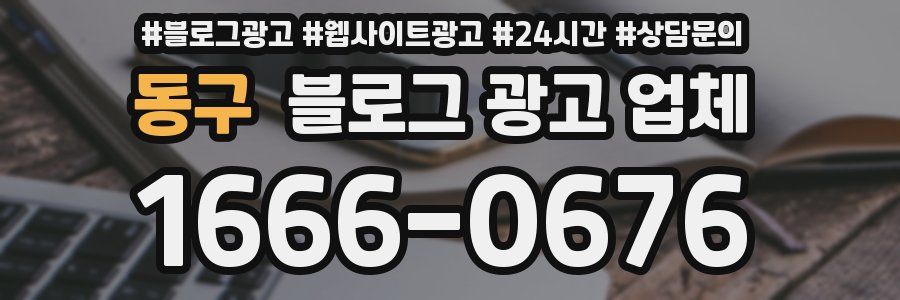 동구 블로그 광고 업체