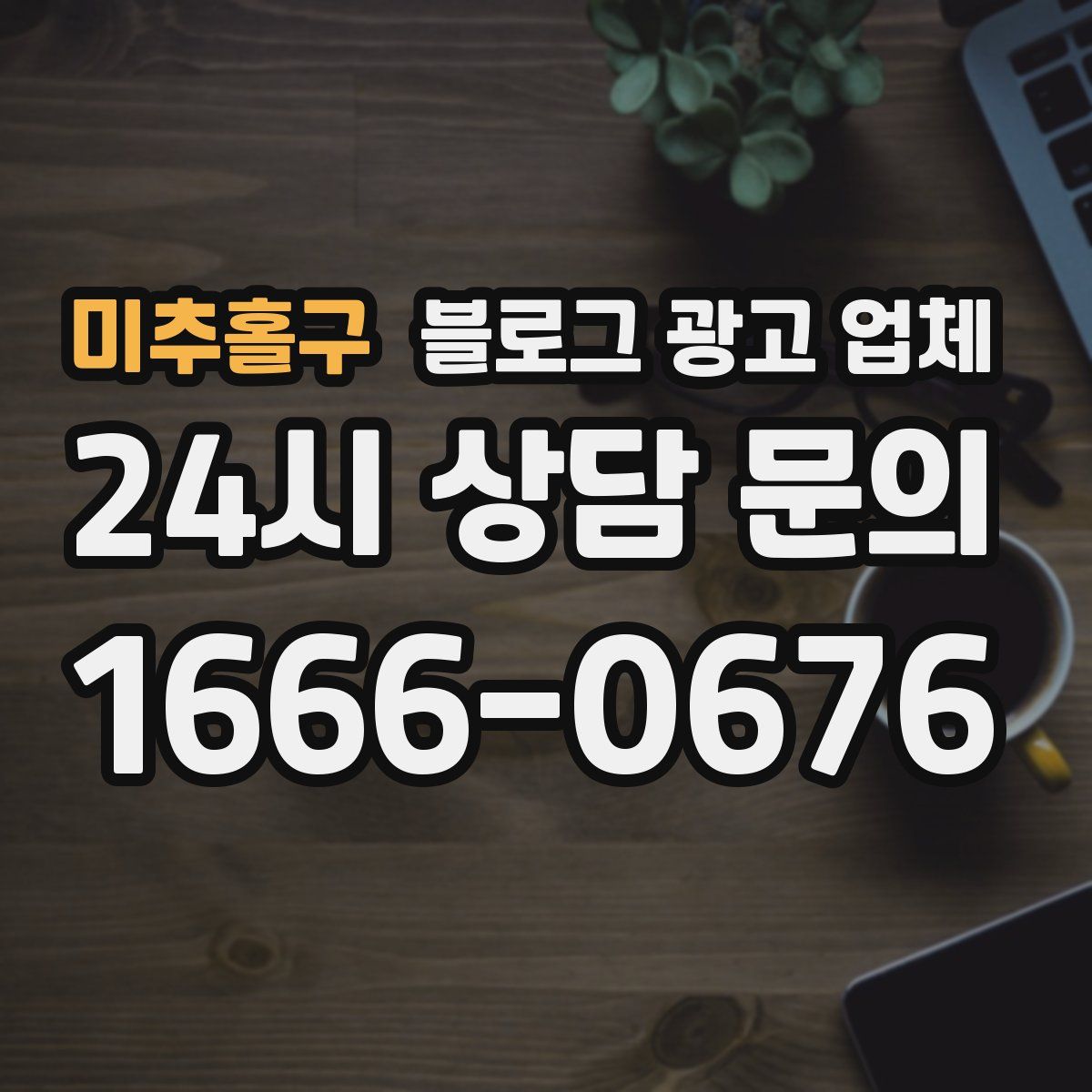 미추홀구 블로그 광고 업체
