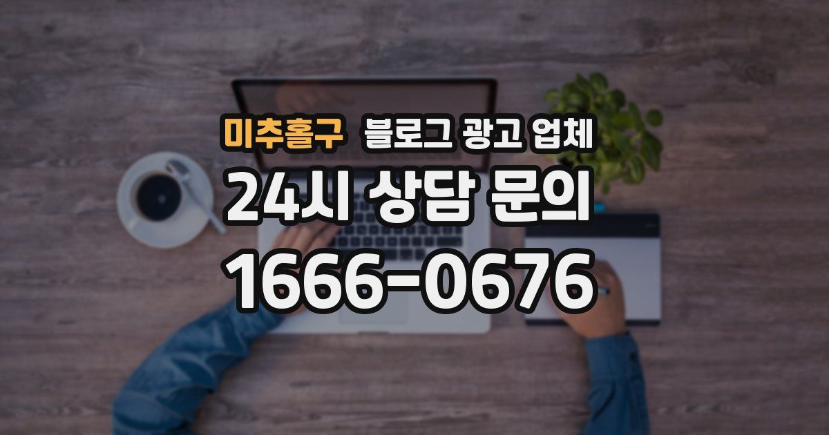 미추홀구 블로그 광고 업체