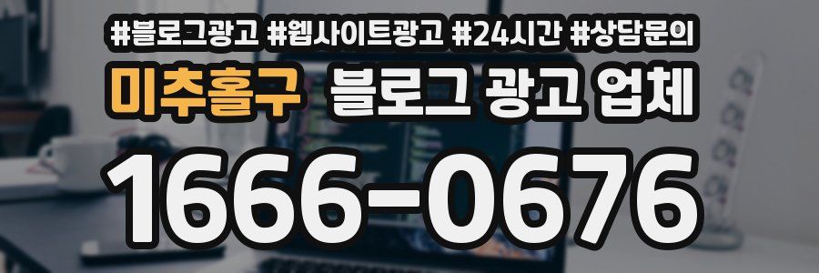 미추홀구 블로그 광고 업체