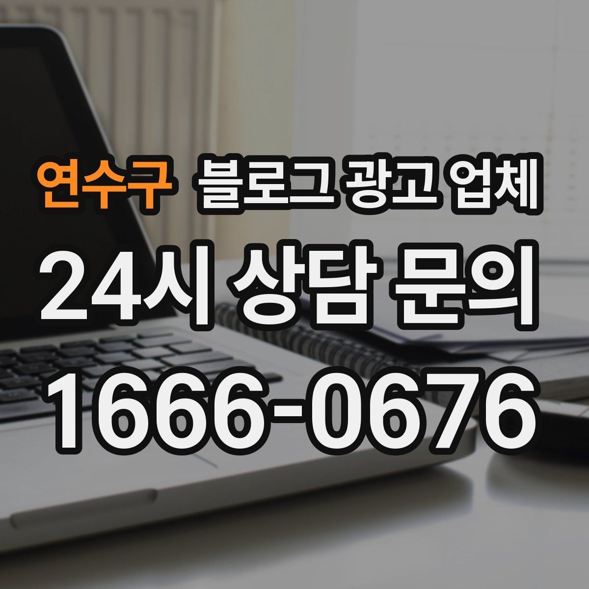 연수구 블로그 광고 업체 이용 시 기대치 조절이 필요한 이유