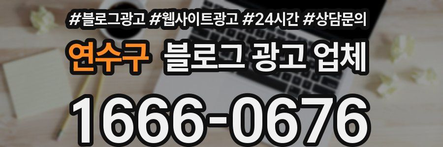 연수구 블로그 광고 업체