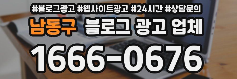 남동구 블로그 광고 업체