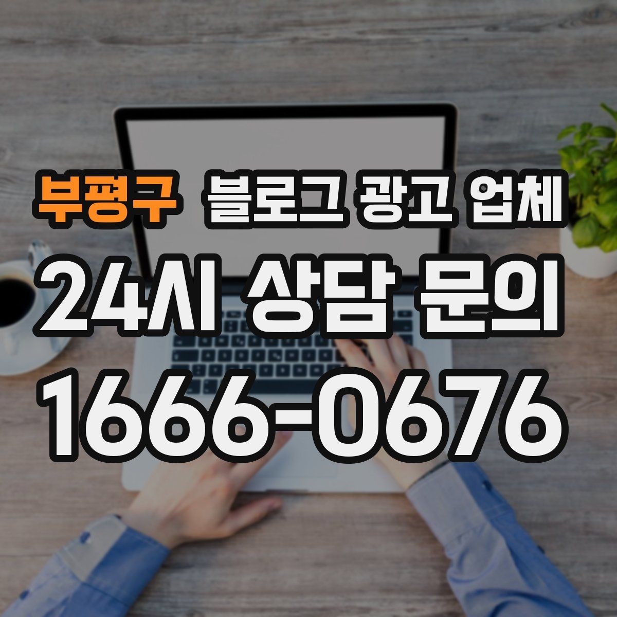 부평구 블로그 광고 업체 진행 사례에서 배우는 운영 팁