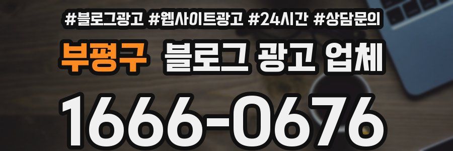 부평구 블로그 광고 업체