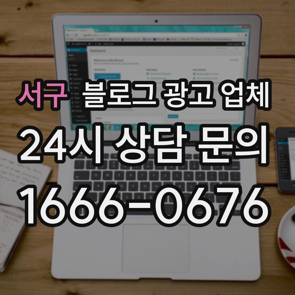 서구 블로그 광고 업체 맡기기 전 확인할 운영 사례