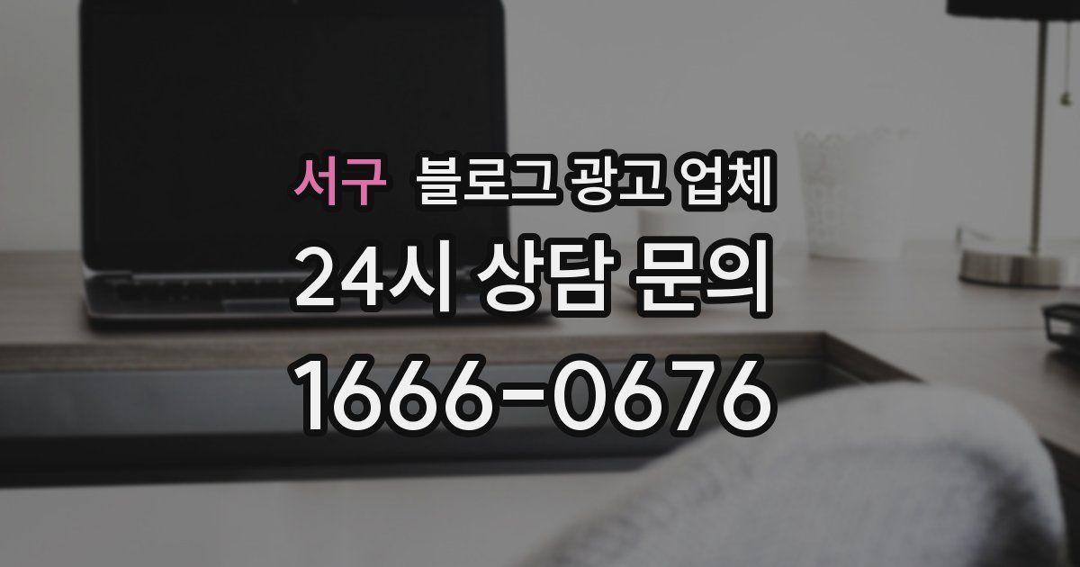 서구 블로그 광고 업체
