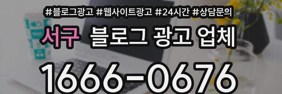 서구 블로그 광고 업체