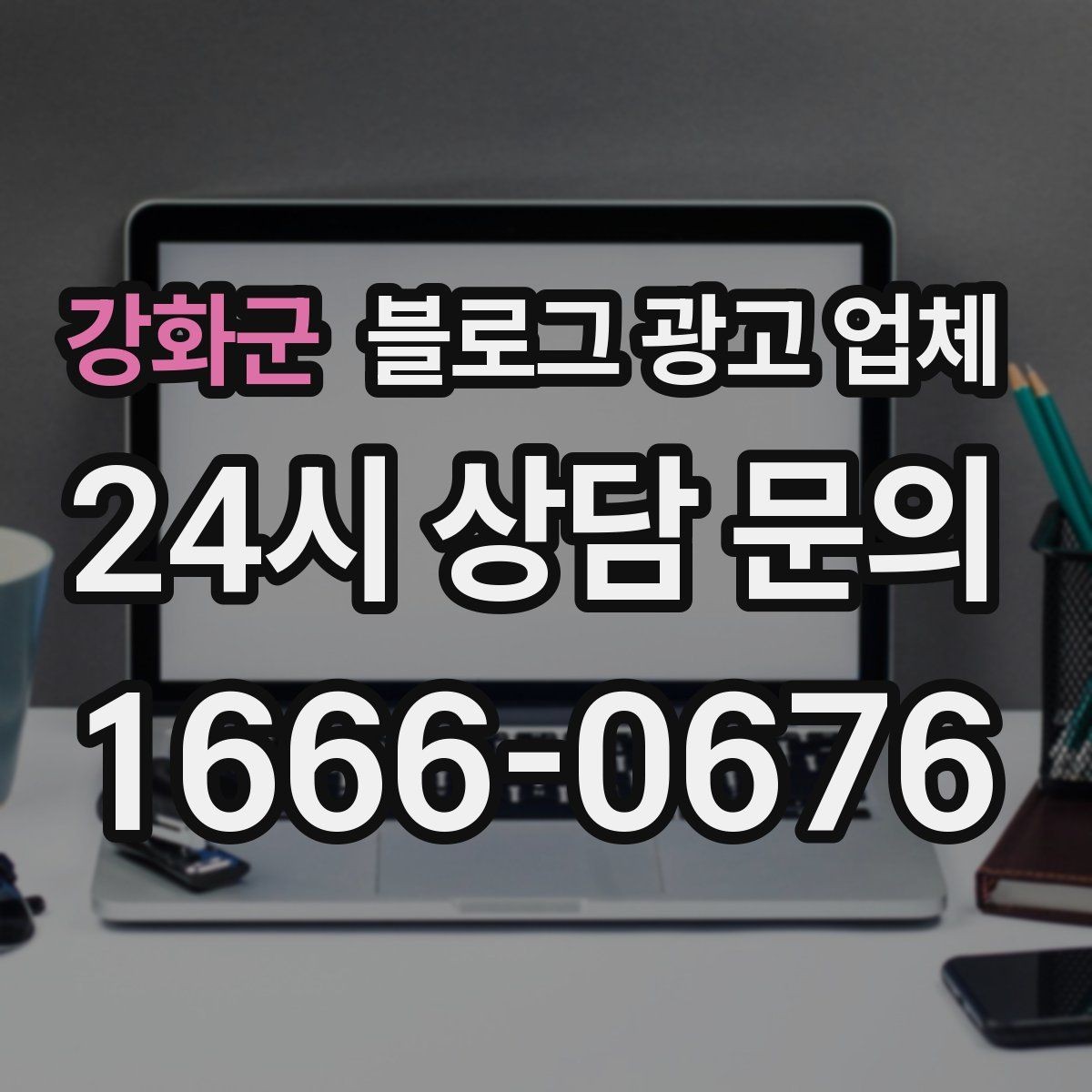 강화군 블로그 광고 업체 후기보다 상담이 더 중요한 이유