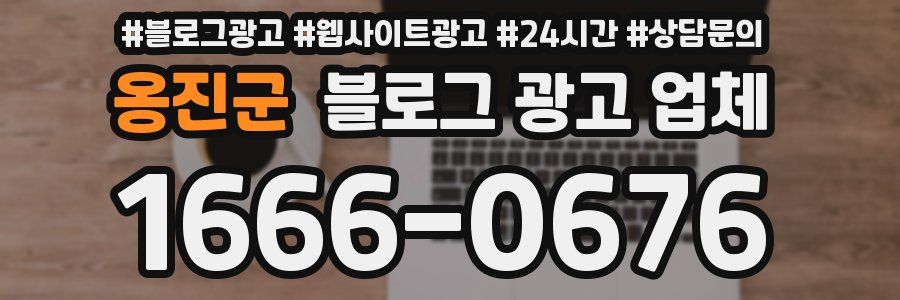 옹진군 블로그 광고 업체