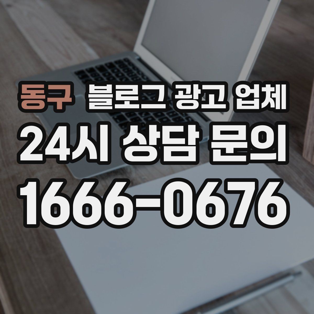 동구 블로그 광고 업체 비교표보다 중요한 실제 확인 사항