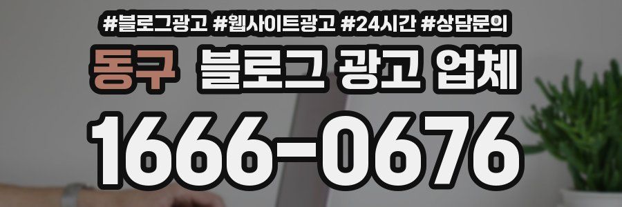 동구 블로그 광고 업체