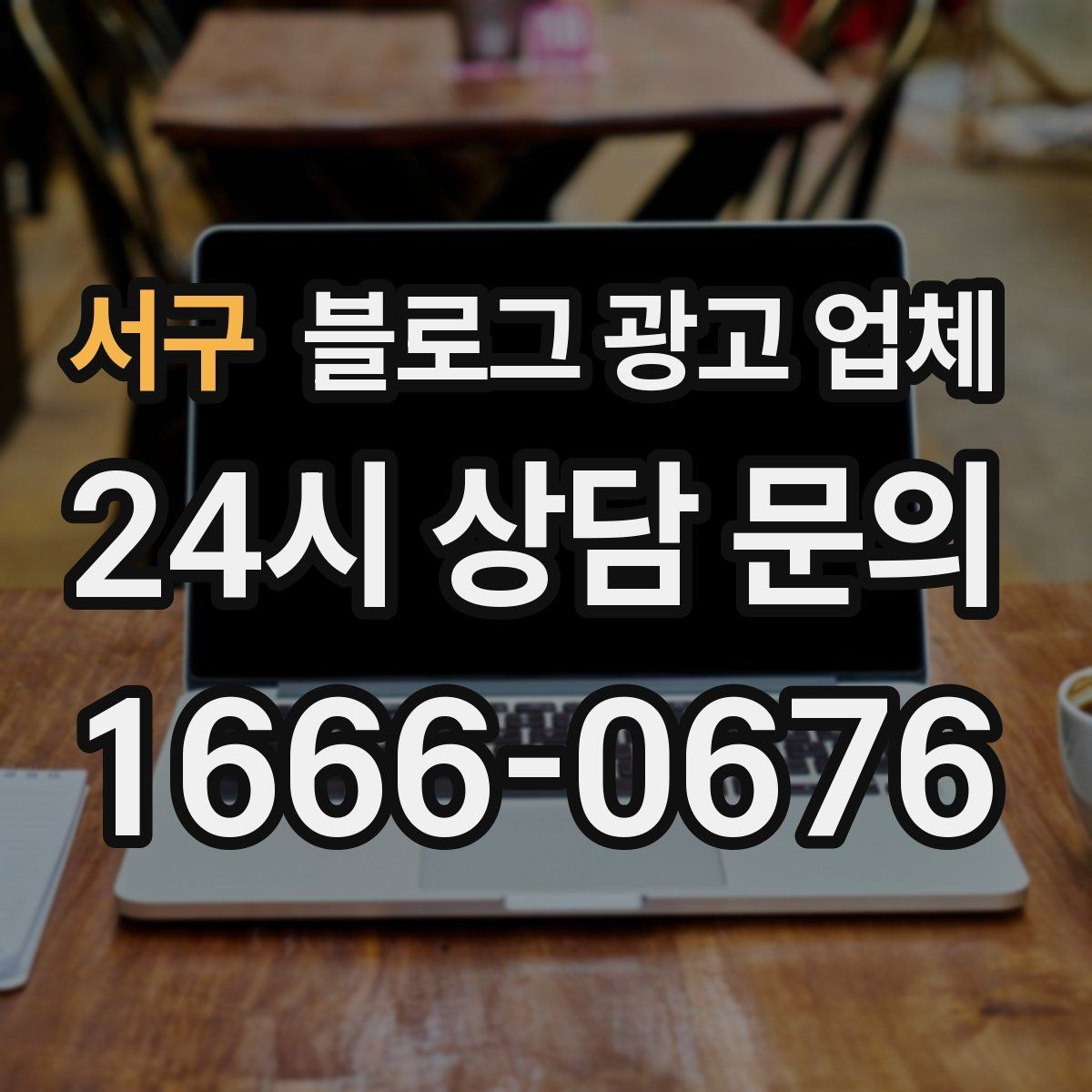 서구 블로그 광고 업체 선택 기준을 업종별로 보면