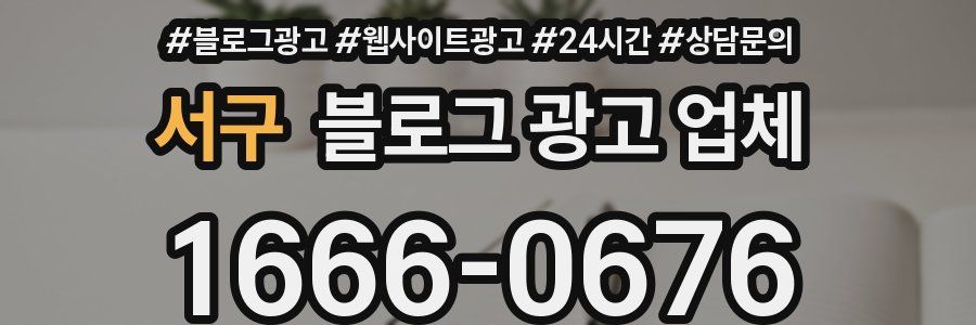 서구 블로그 광고 업체