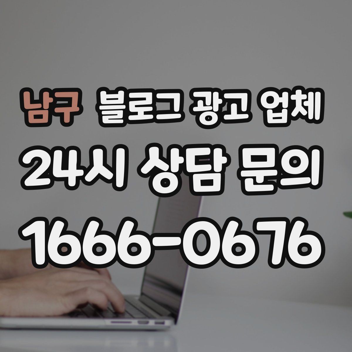 남구 블로그 광고 업체 비교할 때 놓치기 쉬운 점