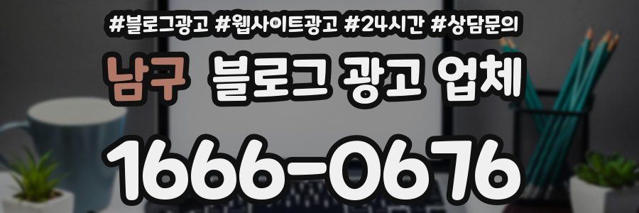 남구 블로그 광고 업체